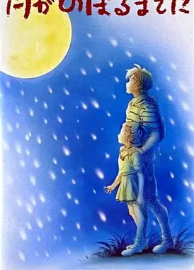 武田铁矢的当月亮开始升起时