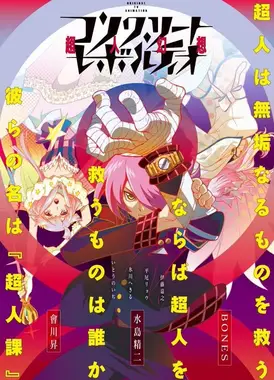 Concrete Revolutio 超人幻想