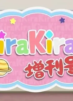 恋爱小行星 KiraKira増刊号