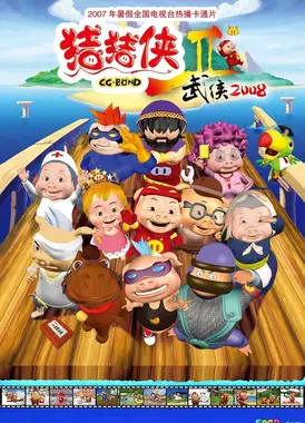 猪猪侠第二部:武侠2008