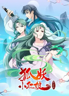 狐妖小红娘10 两生花篇