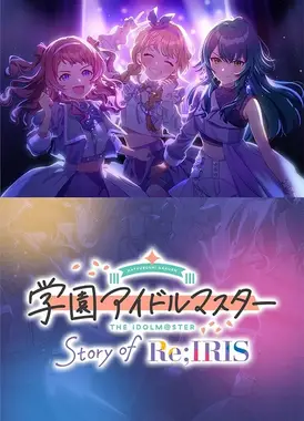 学园偶像大师 Story of Re;IRIS