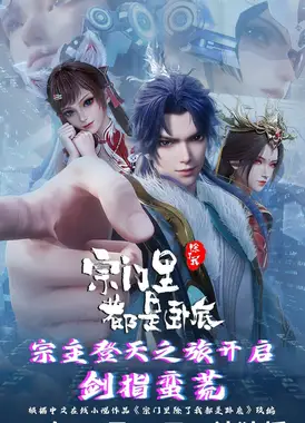 宗门里除了我都是卧底 第二部分