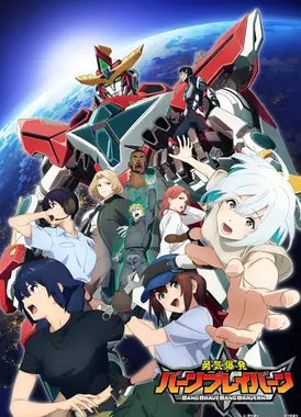 勇气爆发 Bang Bravern