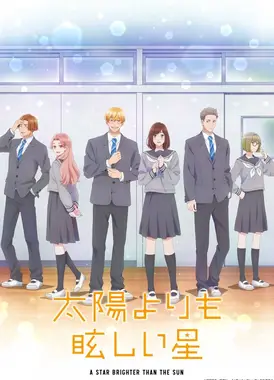 星辰光辉更胜太阳