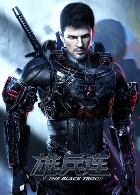 雄兵连之乾坤篇