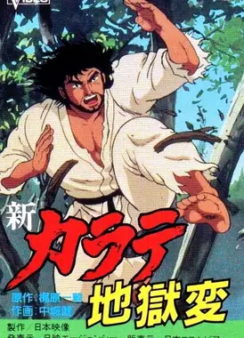 新空手道地狱变