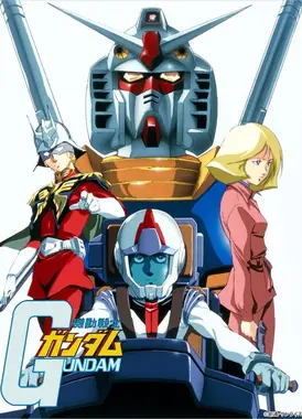 机动战士高达