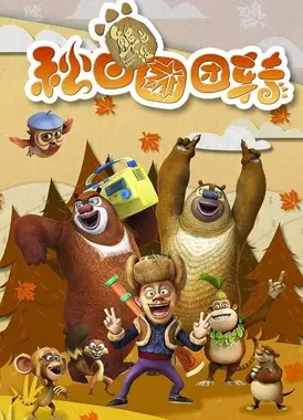 熊出没之秋日团团转