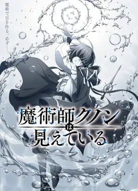 魔术师库诺看得见一切