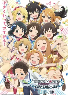 偶像大师 灰姑娘女孩 U149