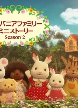 森林家族小故事 第二季