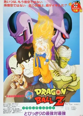 龙珠Z 最强对最强