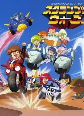 スクランブル・ウォーズ 突走れ!ゲノムトロフィーラリー