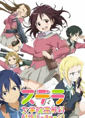 斯特拉女子学院高等科C3部