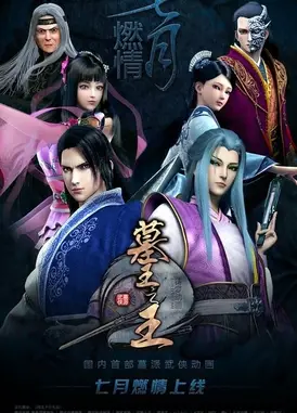 墓王之王 麒麟决