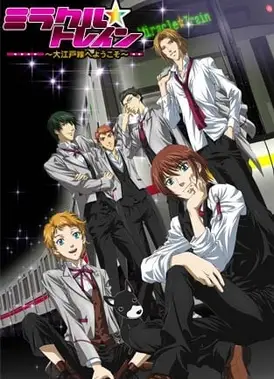 奇迹列车～欢迎来到大江户线～