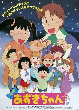 あずきちゃん あずきちゃん ホワイト・バレンタイン♥ 恋のチャンスがやってきた!!