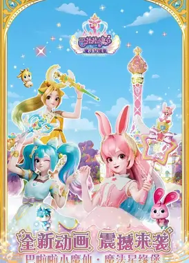 巴啦啦小魔仙之魔法星缘堡