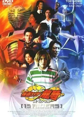 假面骑士龙骑 特别篇 13骑士