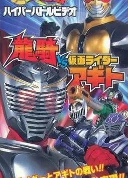假面骑士龙骑 超战斗影像 龙骑VS假面骑士AGITO