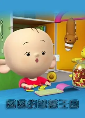 图图的智慧王国数学系列