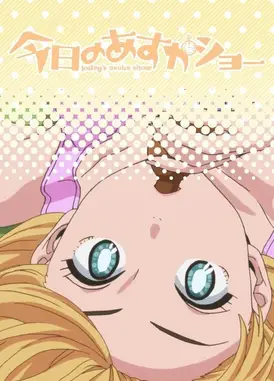 天然萌少女明日香