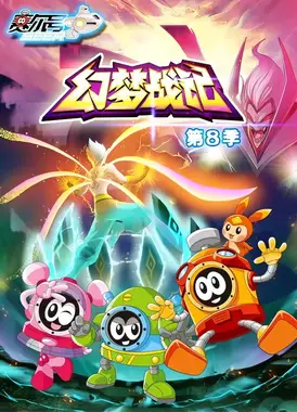 赛尔号第8季：幻梦战记