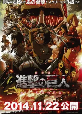 剧场版 进击的巨人 前篇～红莲的弓矢～