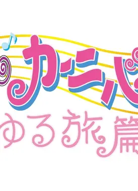 小魔女DoReMi嘉年华!! 悠闲之旅篇