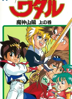 真魔神英雄传 魔神山篇