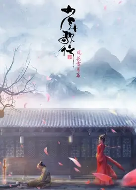 少年歌行 风花雪月篇 上部