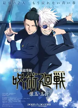 咒术回战 怀玉·玉折 总集篇