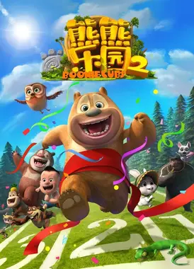 熊熊乐园2