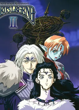 霸王大系龙骑士：亚迪传说2