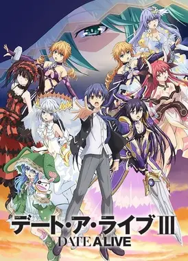 约会大作战 第三季