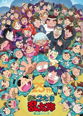 忍者乱太郎 第25季