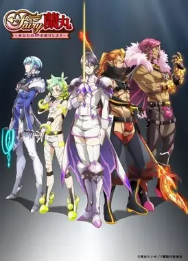 Fairy兰丸～让我来帮助你的心～