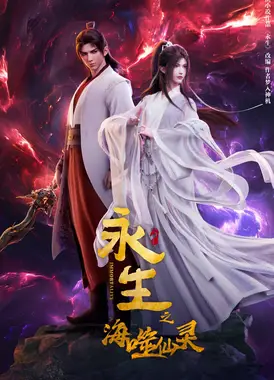 永生 第四季