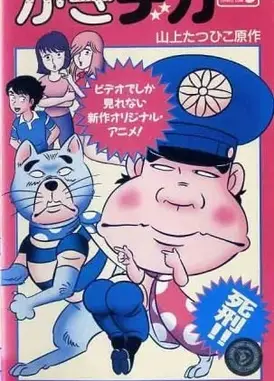 搞怪刑事 OVA