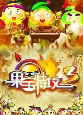 果宝特攻3