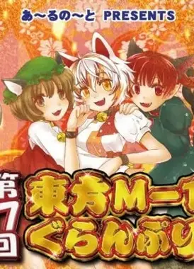 第十七届东方M-1漫才大赛