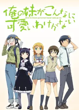 我的妹妹哪有这么可爱！