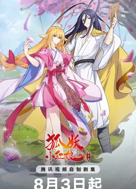 狐妖小红娘12 镜花缘篇