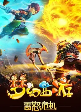 梦幻西游之雷怒危机