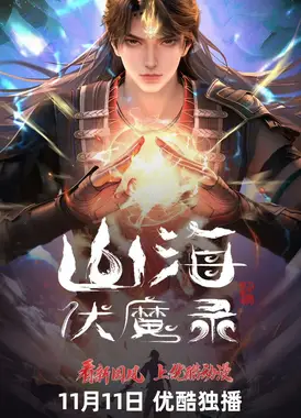山海伏魔录