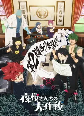 夜樱家的大作战 第二季