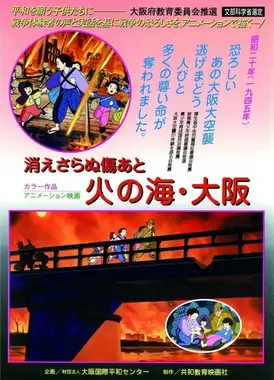 消えさらぬ傷あと 火の海・大阪