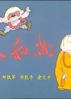 小和尚之游方僧