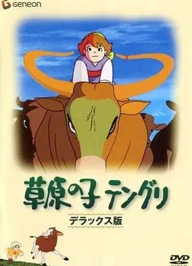 草原之子腾格里